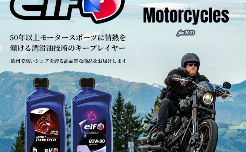 欧州で高いシェアを誇るELF Lubricants取り扱い開始！